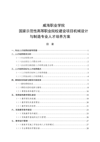 威海职业学院国家示范性高等职业院校建设项目机械设计与制造专业人才培养方案