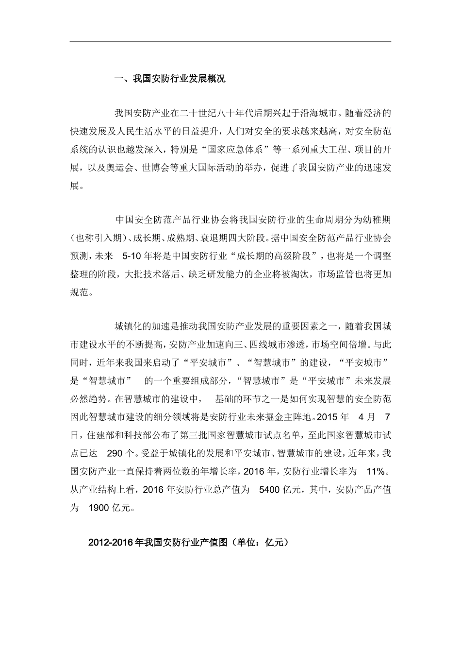 中国安防市场分析报告-行业深度分析与投资前景预测_第1页