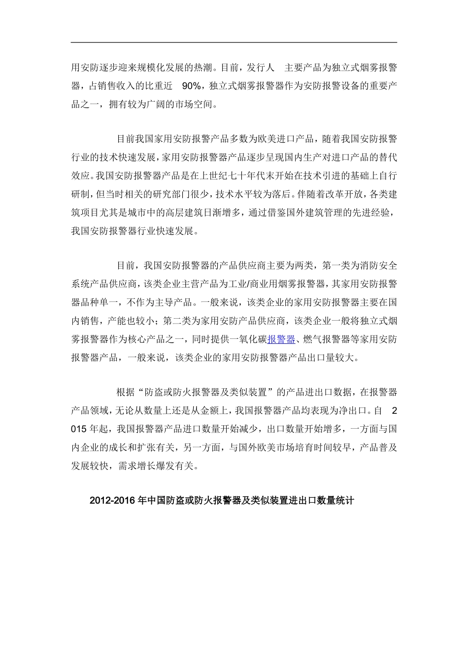 中国安防市场分析报告-行业深度分析与投资前景预测_第3页