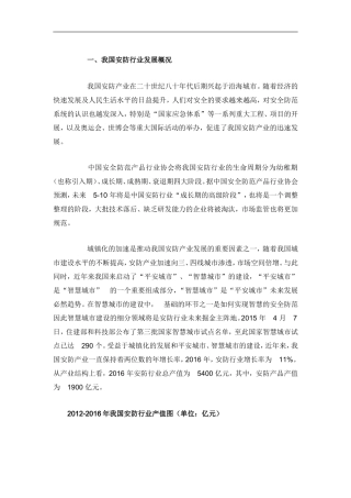 中国安防市场分析报告-行业深度分析与投资前景预测