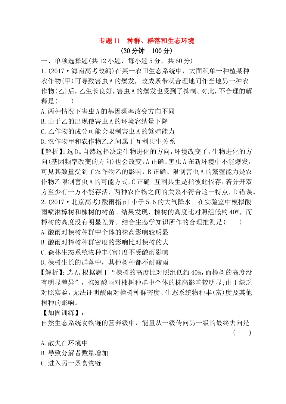 专题测试题　种群、群落和生态环境_第1页