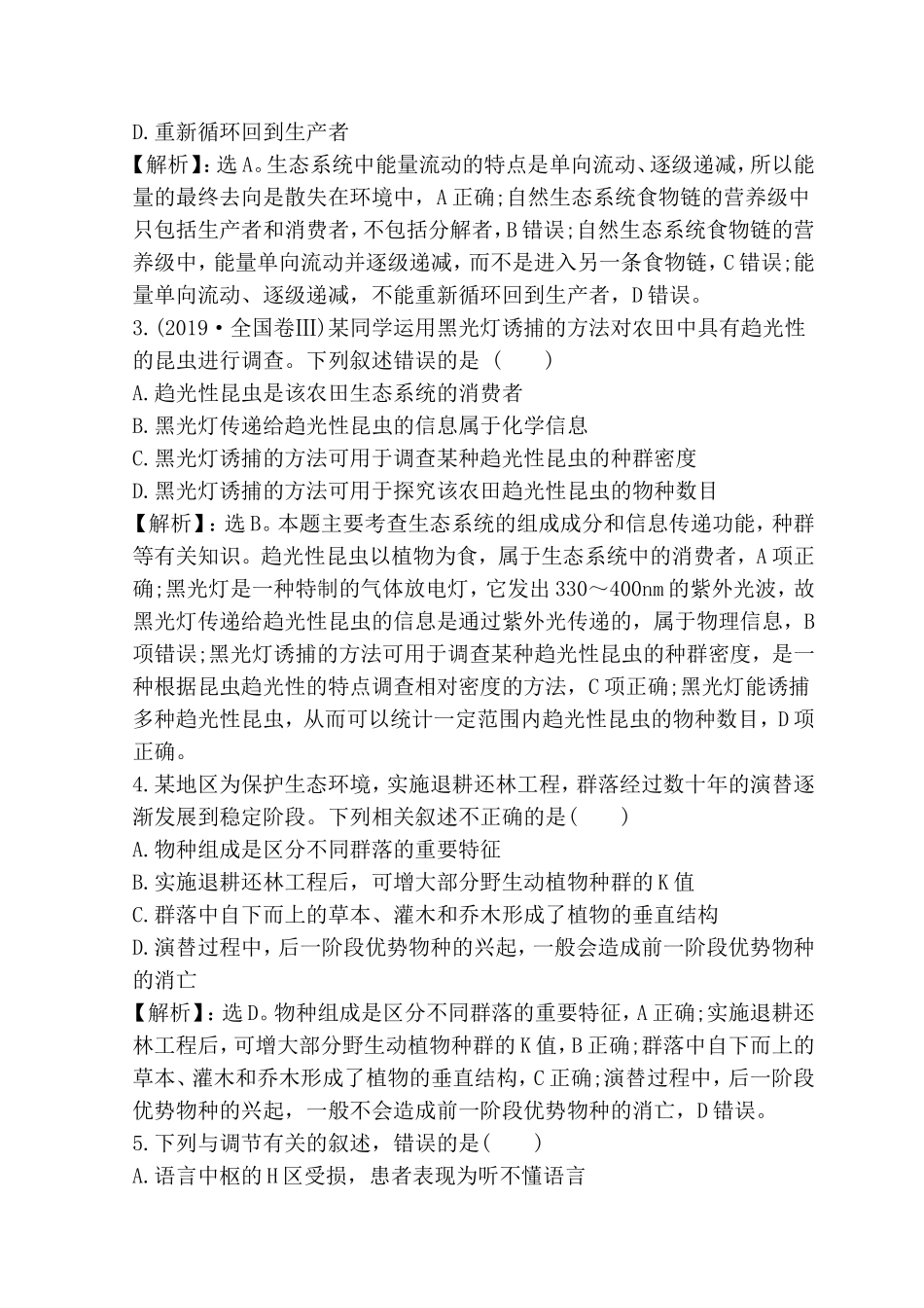 专题测试题　种群、群落和生态环境_第2页