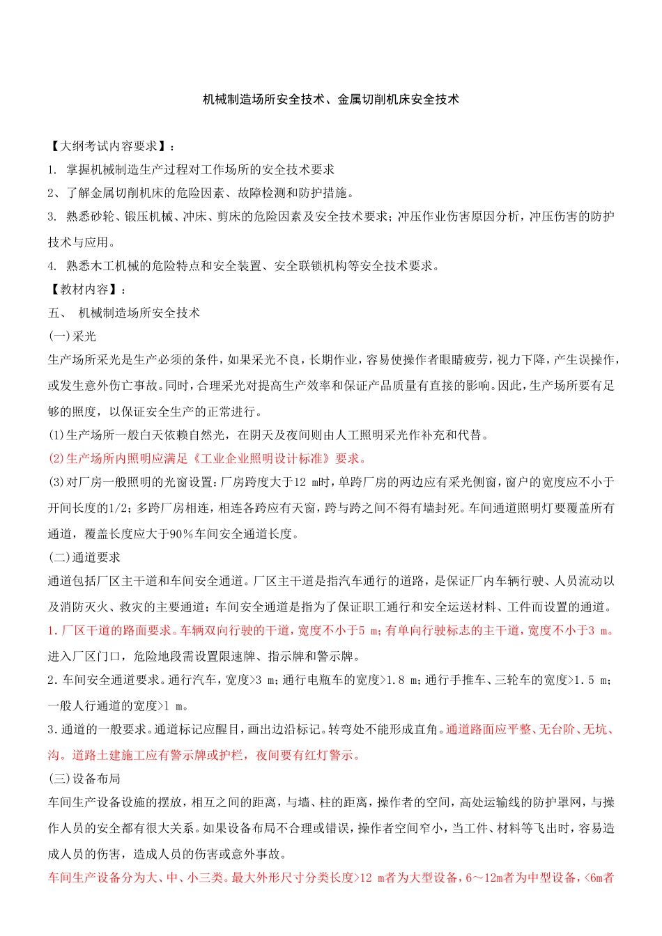 机械制造场所安全技术、金属切削机床安全技术_第1页