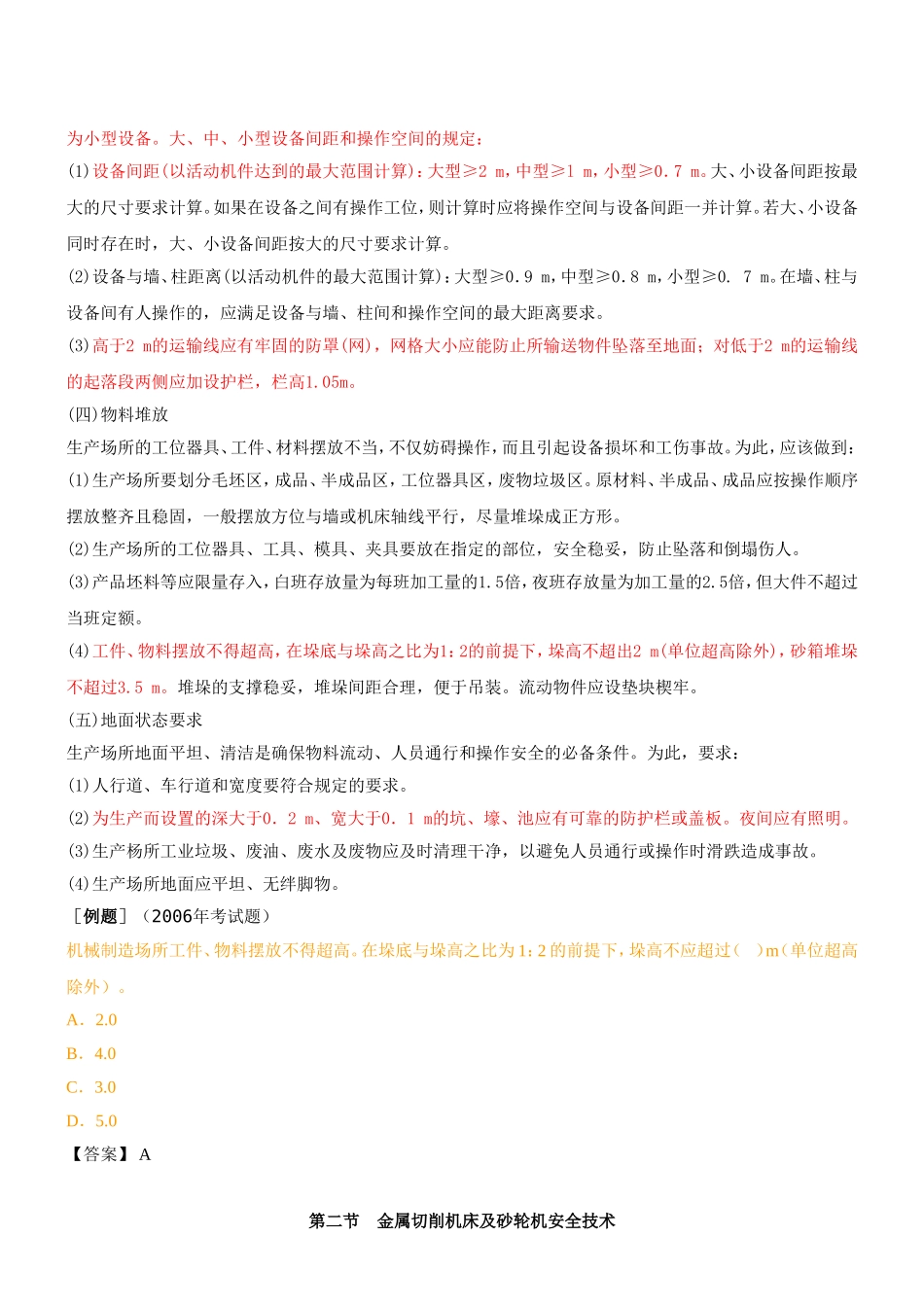 机械制造场所安全技术、金属切削机床安全技术_第2页