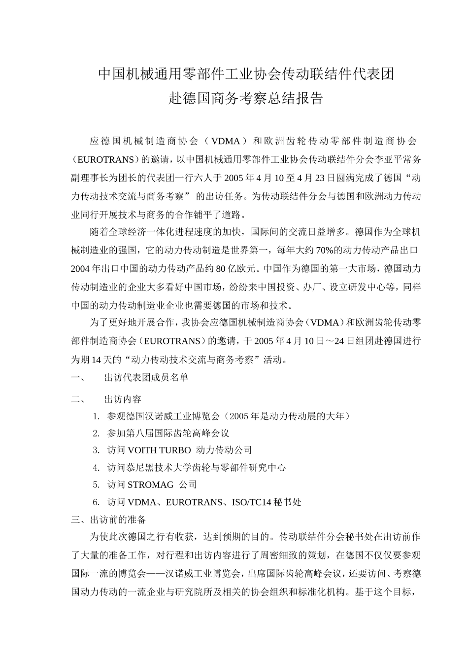 中国机械通用零部件工业协会传动联结件代表团赴德国商务考察总结报告_第1页