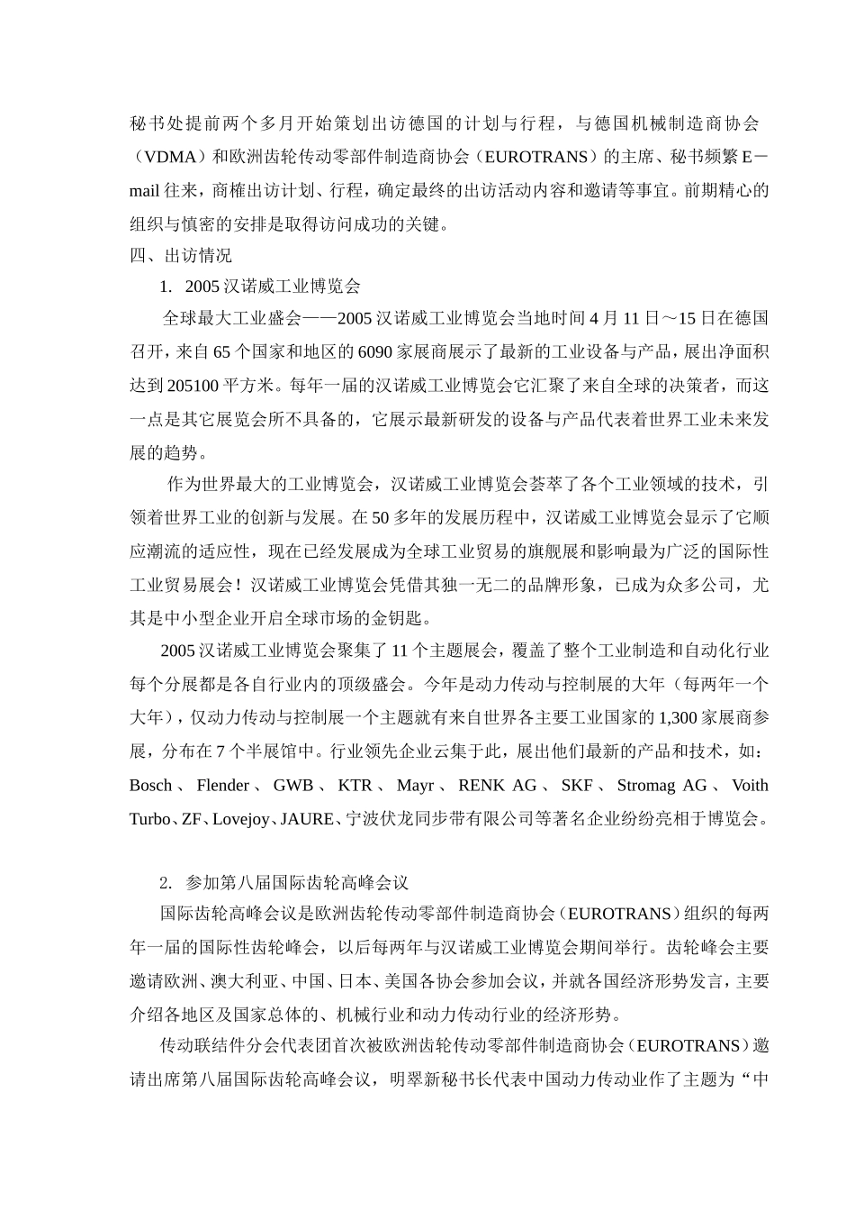 中国机械通用零部件工业协会传动联结件代表团赴德国商务考察总结报告_第2页