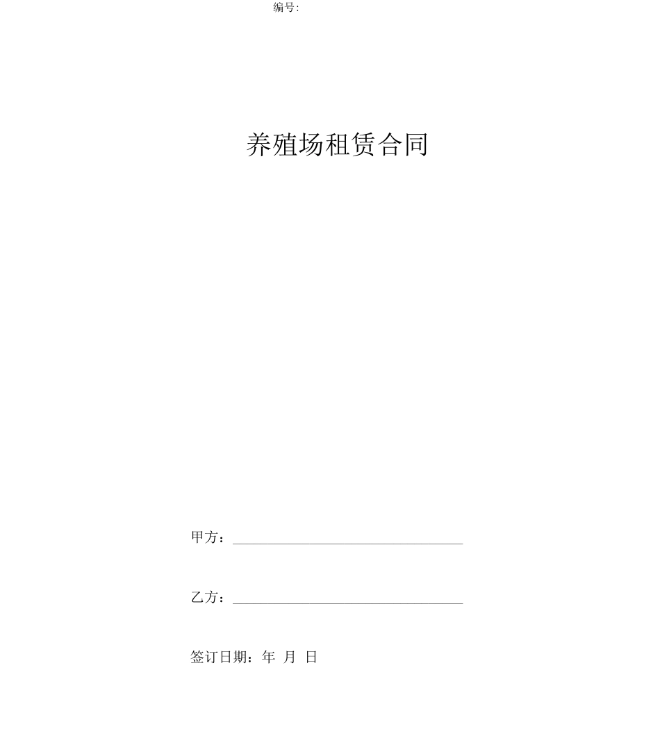 养殖场租赁合同协议书范本_第1页