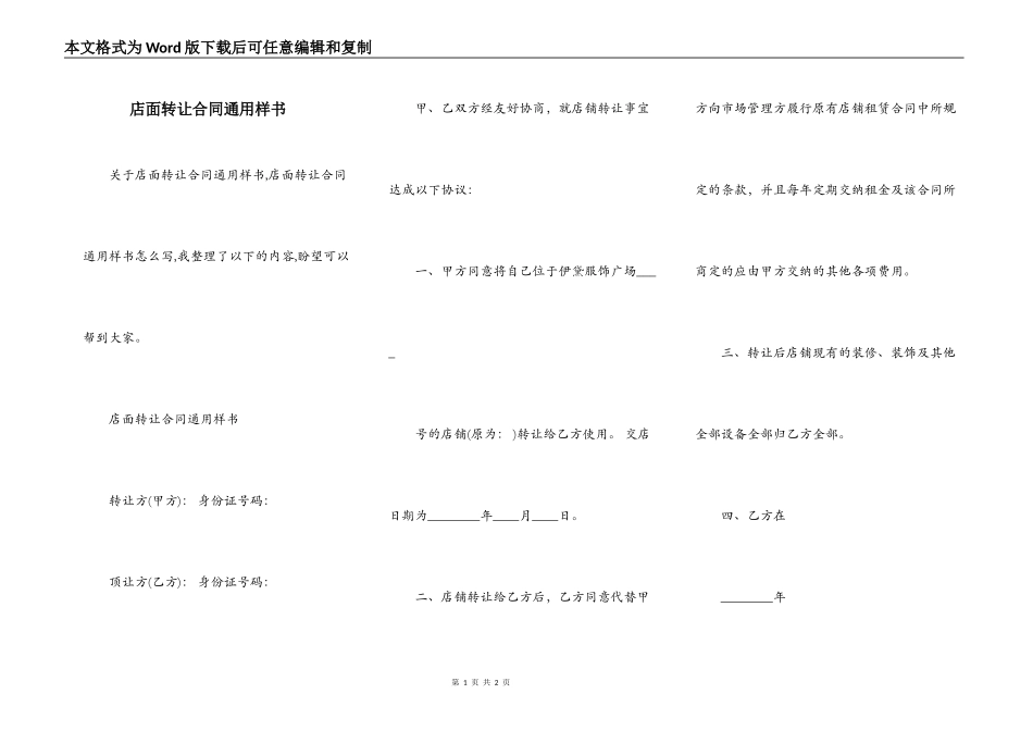 店面转让合同通用样书_第1页