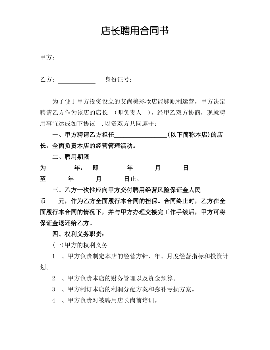 店长聘用合同范本_第1页