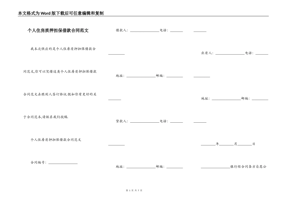 个人住房质押担保借款合同范文_第1页