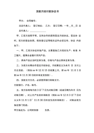 采购合同次月付款