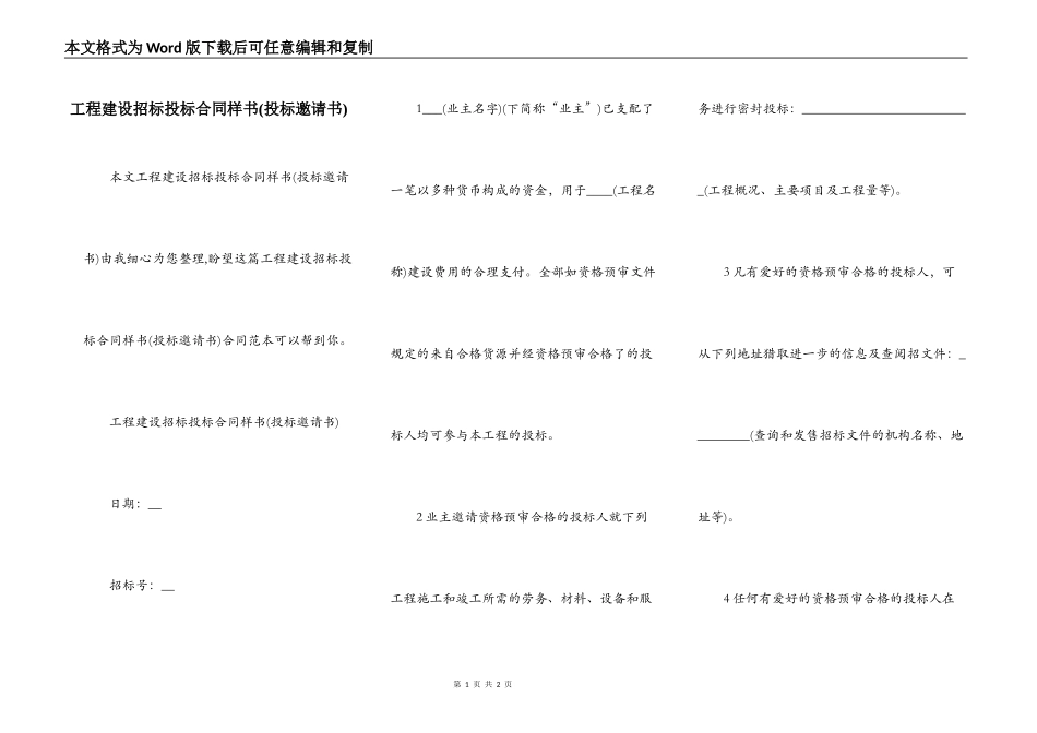 工程建设招标投标合同样书(投标邀请书)_第1页
