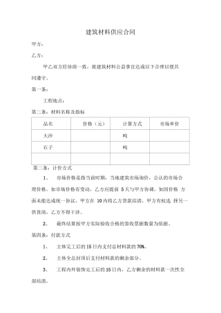 建筑材料供应合同