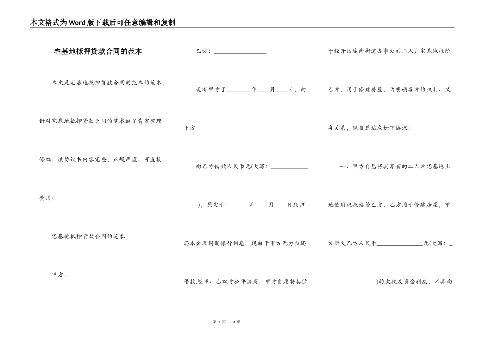宅基地抵押贷款合同的范本_第1页