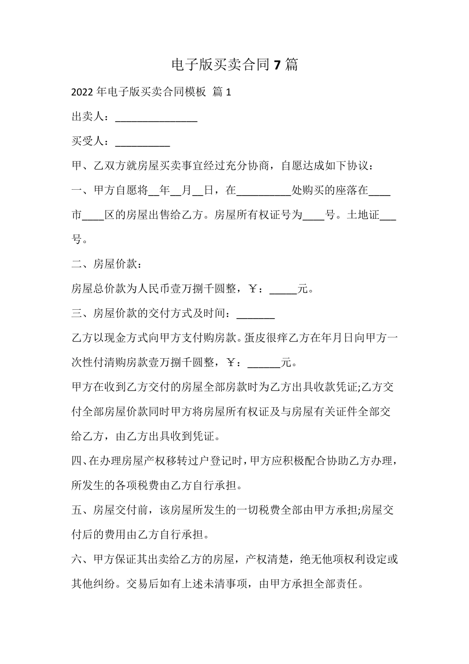 电子版买卖合同_第1页