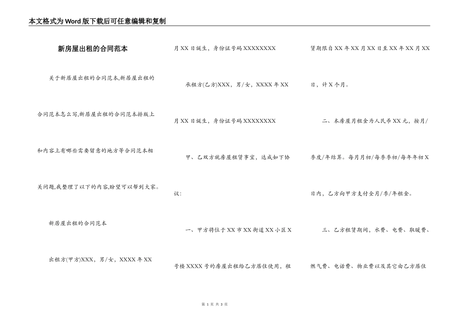 新房屋出租的合同范本_第1页