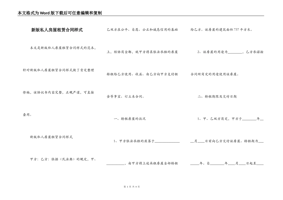 新版私人房屋租赁合同样式_第1页