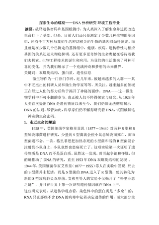 探索生命的螺旋——DNA分析研究 环境工程专业