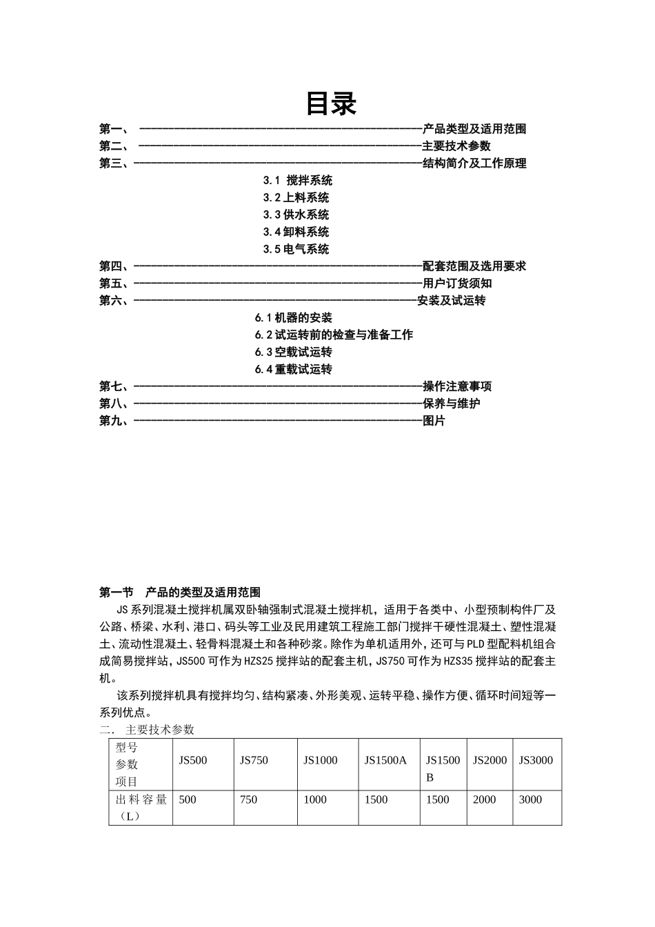 机械制造有限公司JS系列强制式混凝土搅拌机使用说明书_第1页