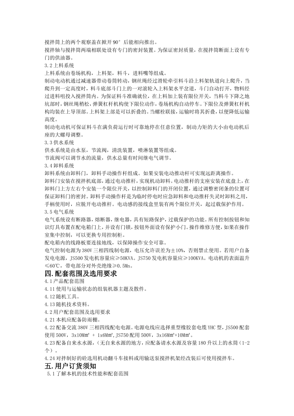 机械制造有限公司JS系列强制式混凝土搅拌机使用说明书_第3页