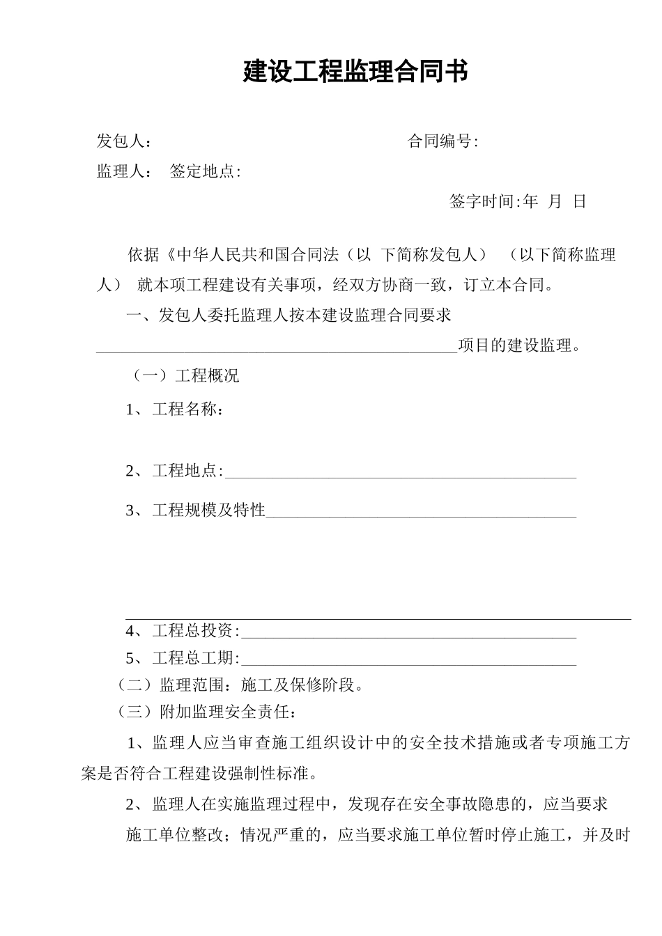 工程建设监理合同书(简易)_第1页