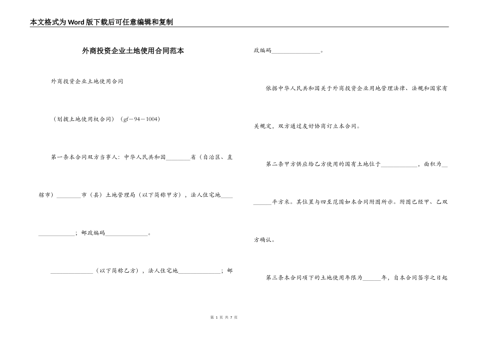 外商投资企业土地使用合同范本_第1页