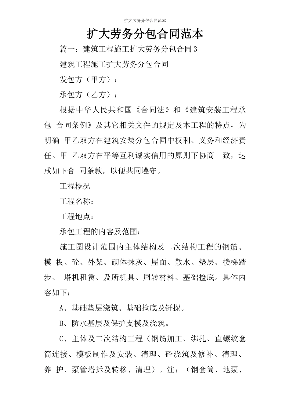 扩大劳务分包合同范本_第1页
