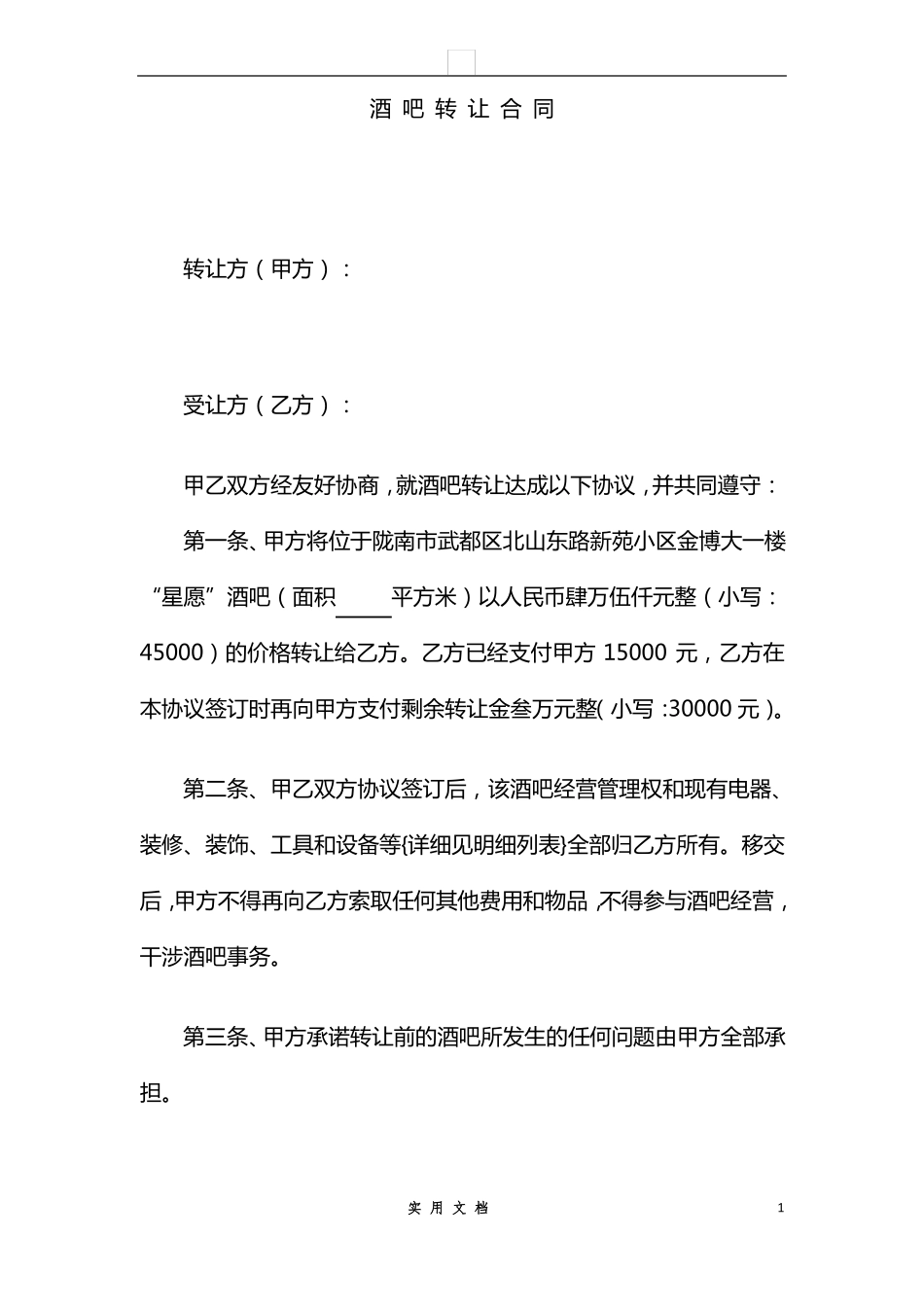 合同普及---酒吧转让协议_第1页