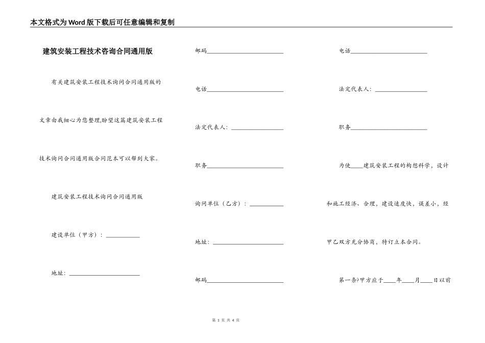 建筑安装工程技术咨询合同通用版_第1页