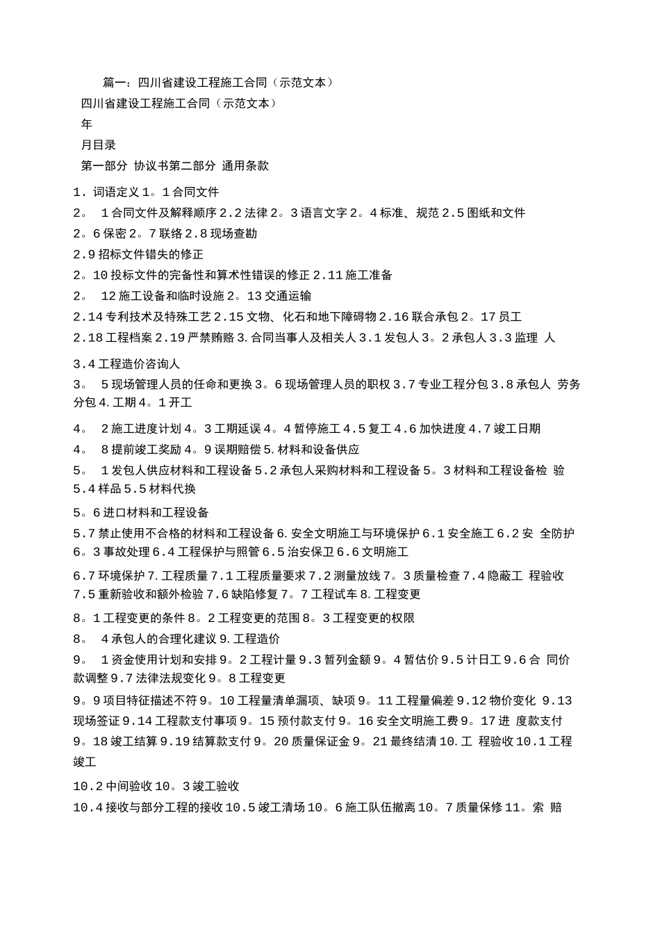 四川建设施工合同_第1页
