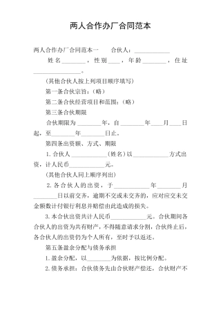 两人合作办厂合同范本