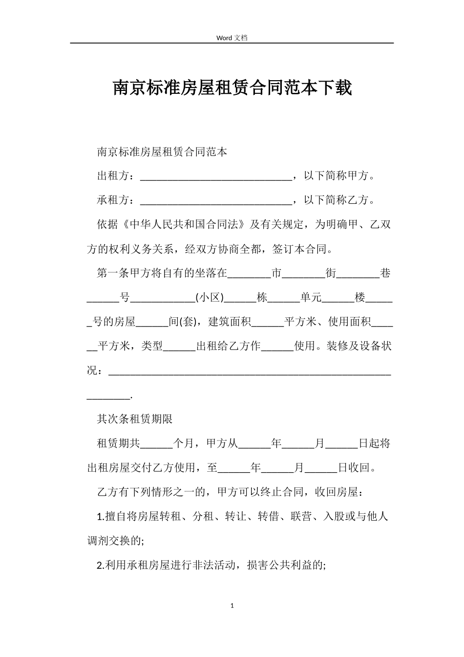 南京标准房屋租赁合同范本下载_第1页