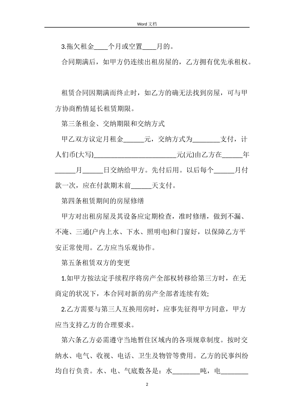 南京标准房屋租赁合同范本下载_第2页