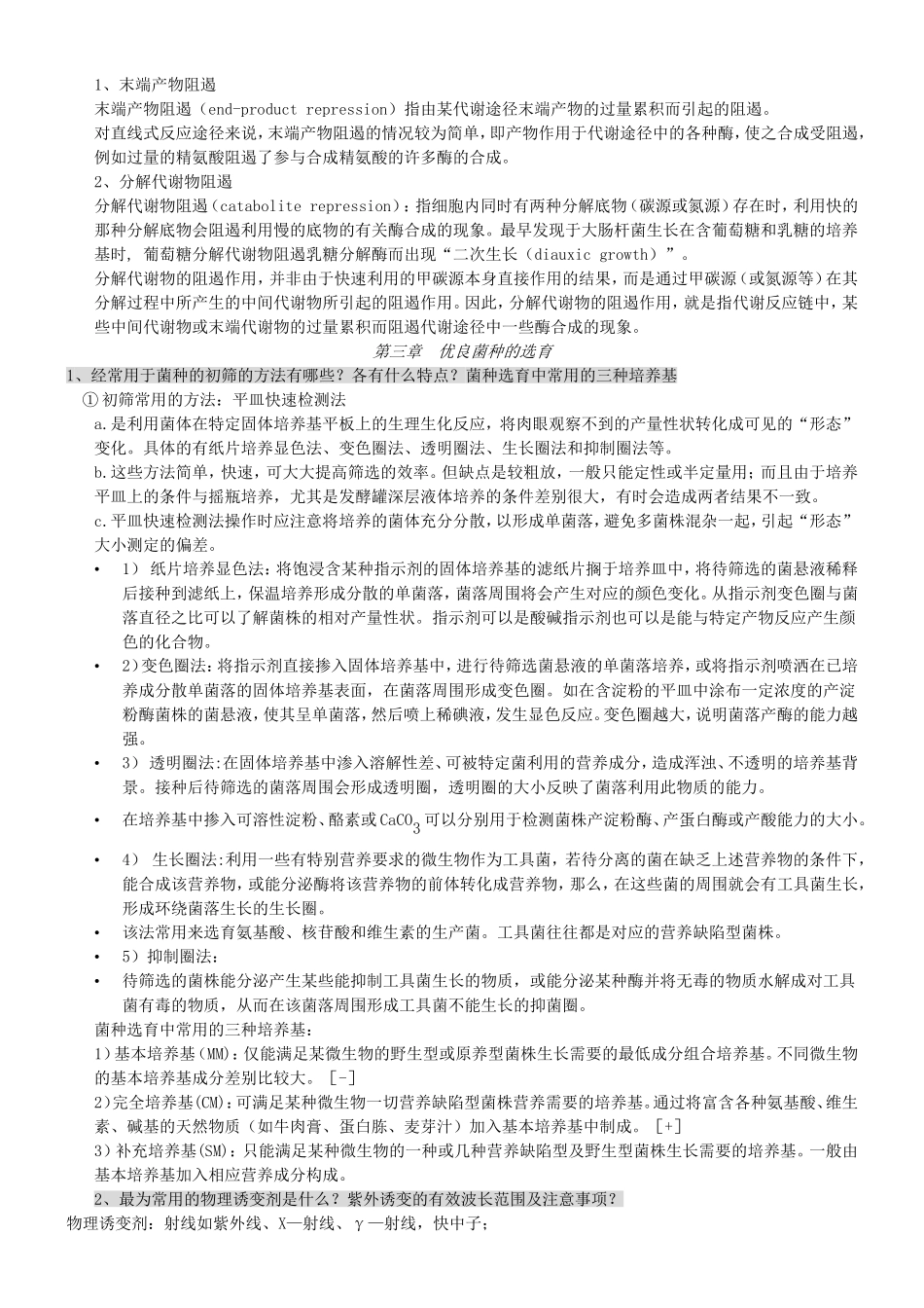 微生物菌类知识点梳理汇总_第3页