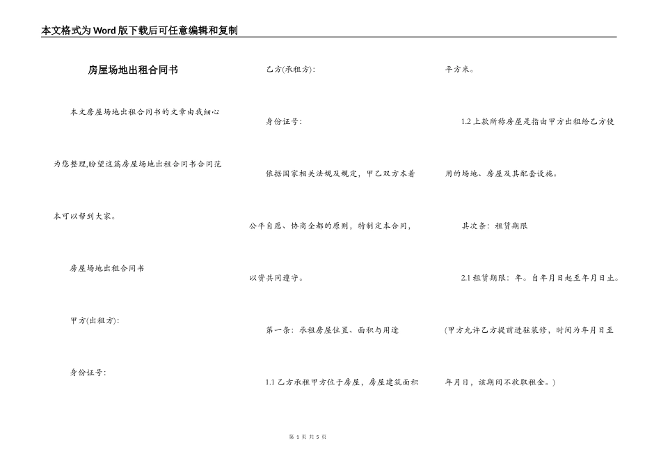 房屋场地出租合同书_第1页