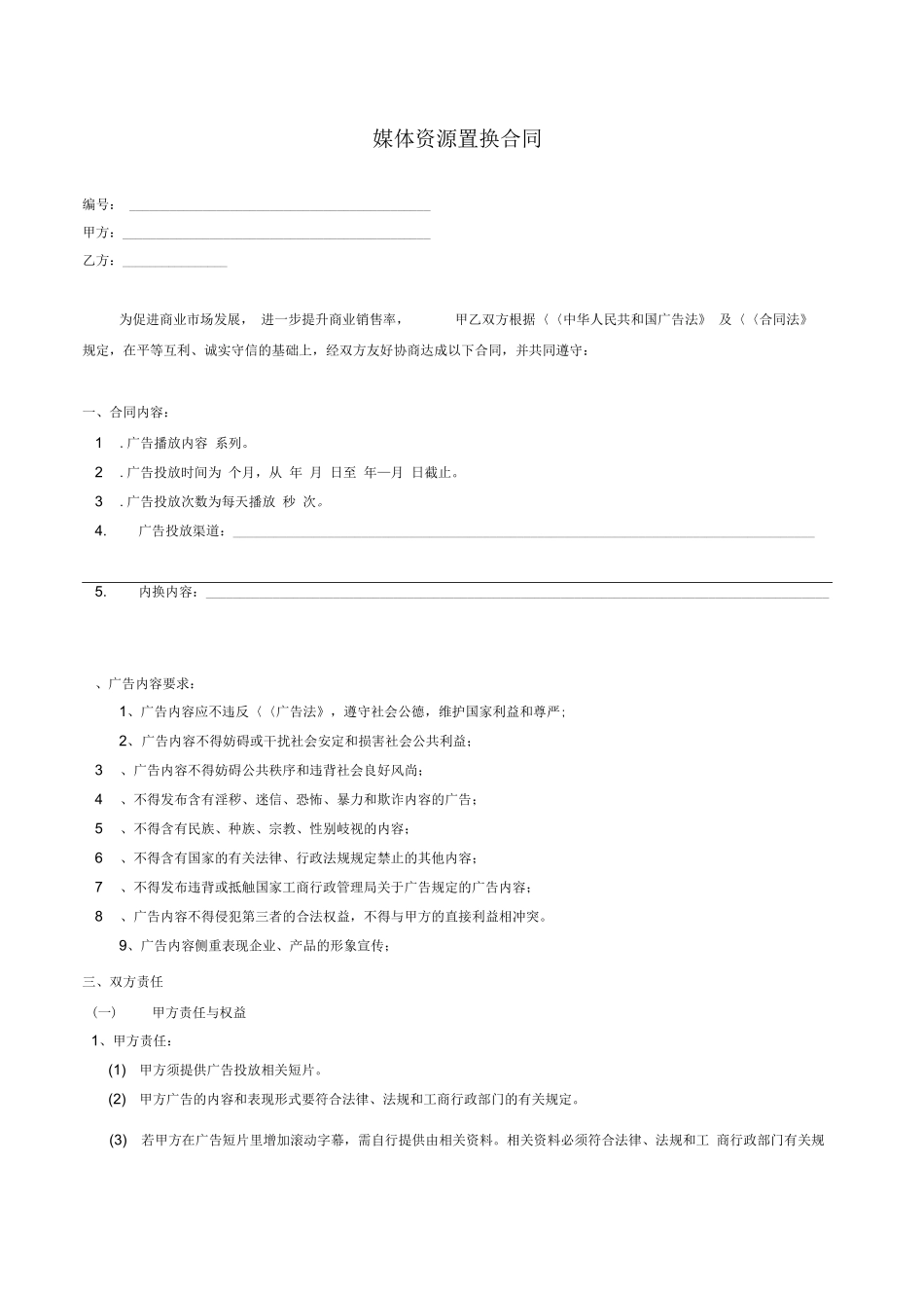 媒体资源置换合同范本_第1页