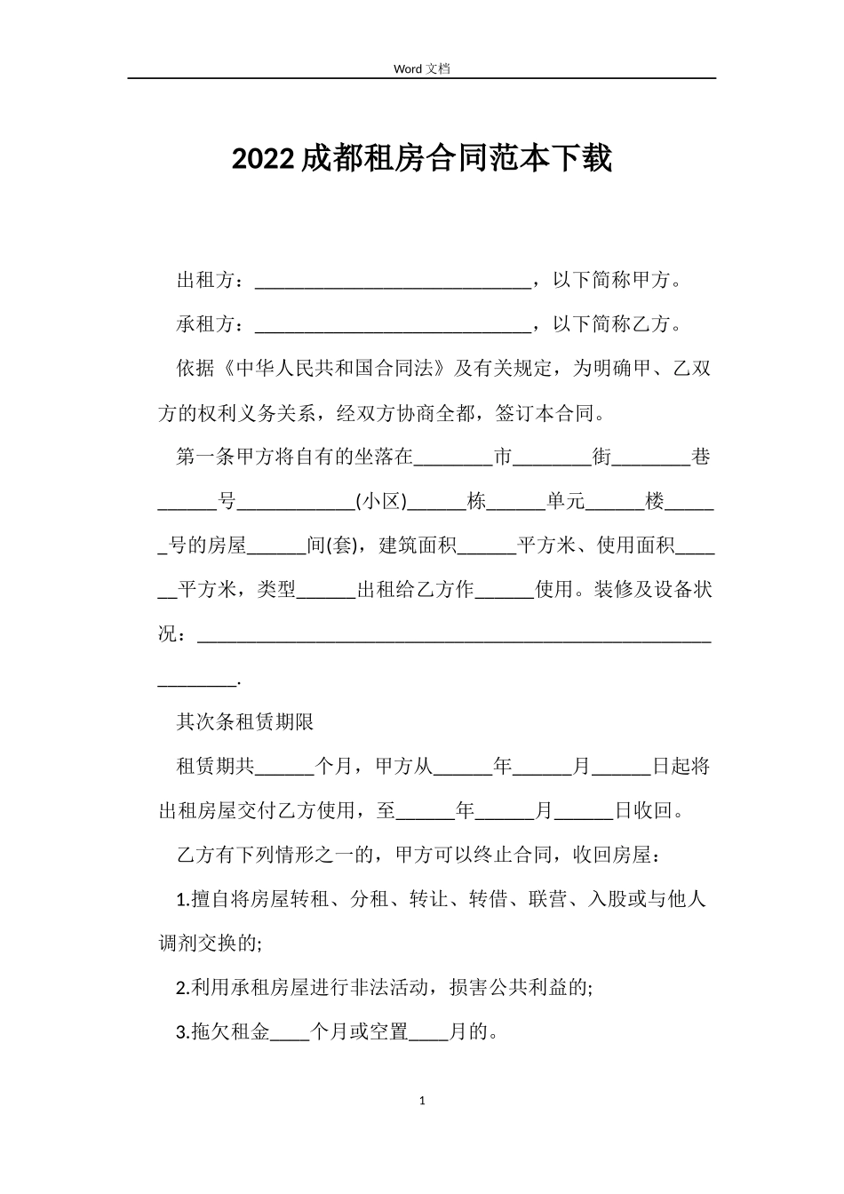 2022成都租房合同范本下载_第1页