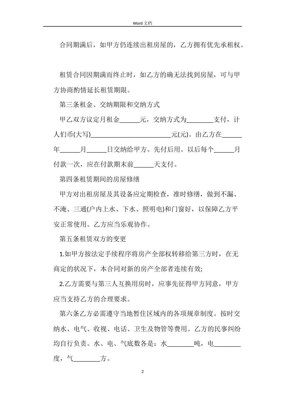 2022成都租房合同范本下载_第2页