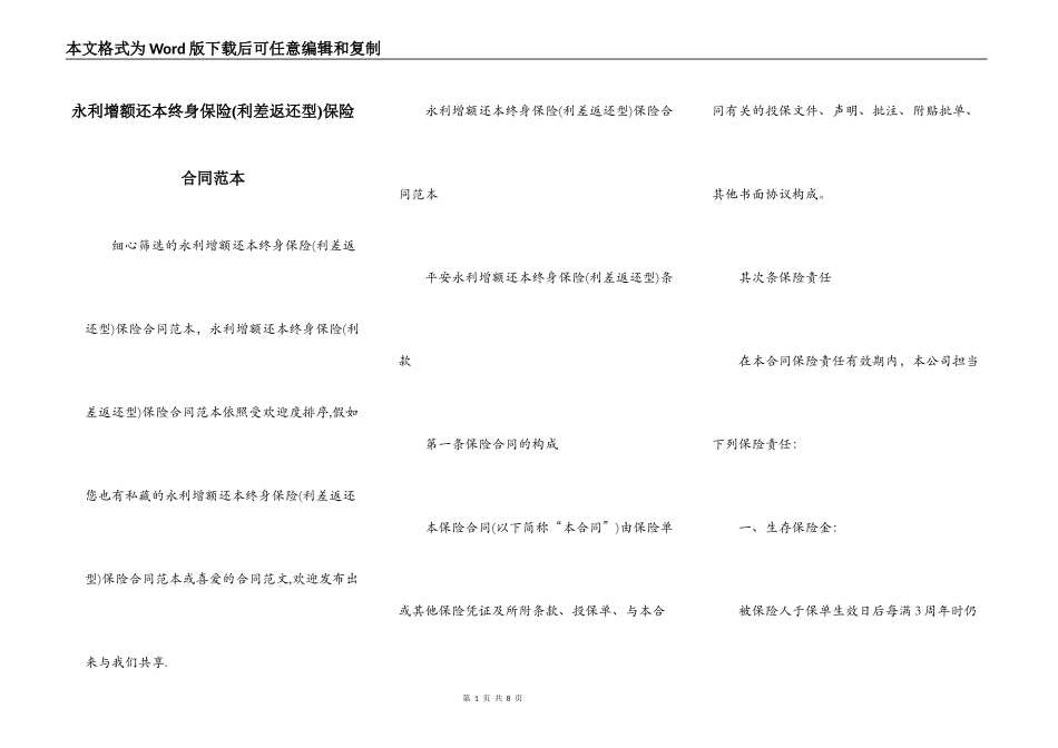 永利增额还本终身保险保险合同范本_第1页