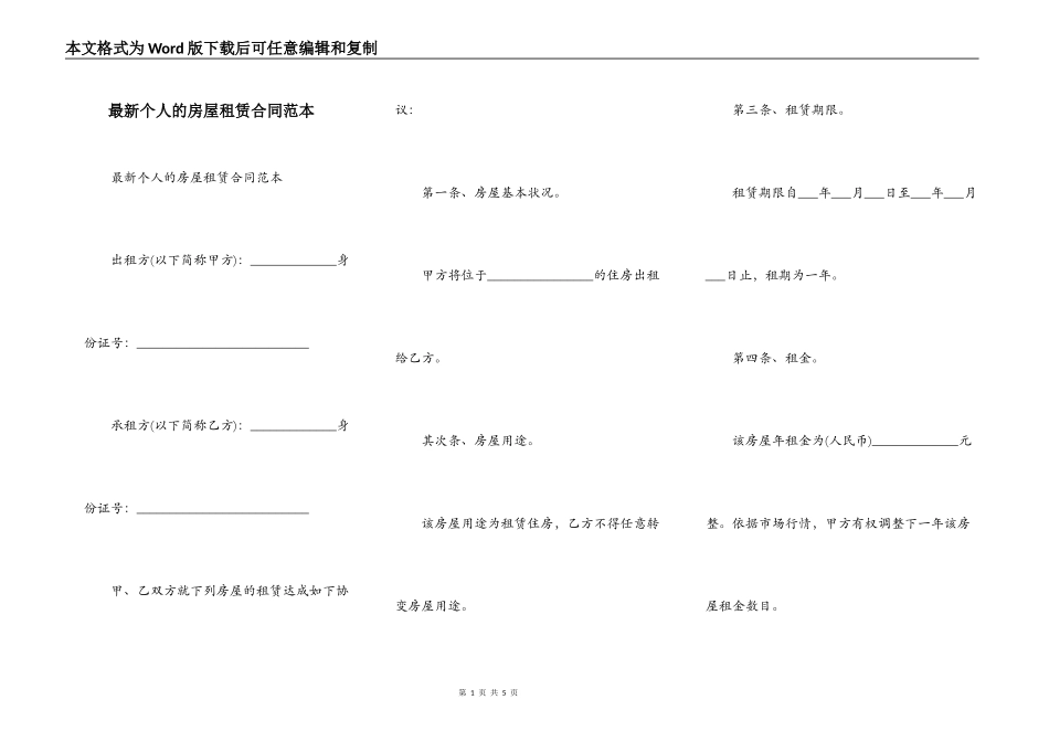 最新个人的房屋租赁合同范本_第1页