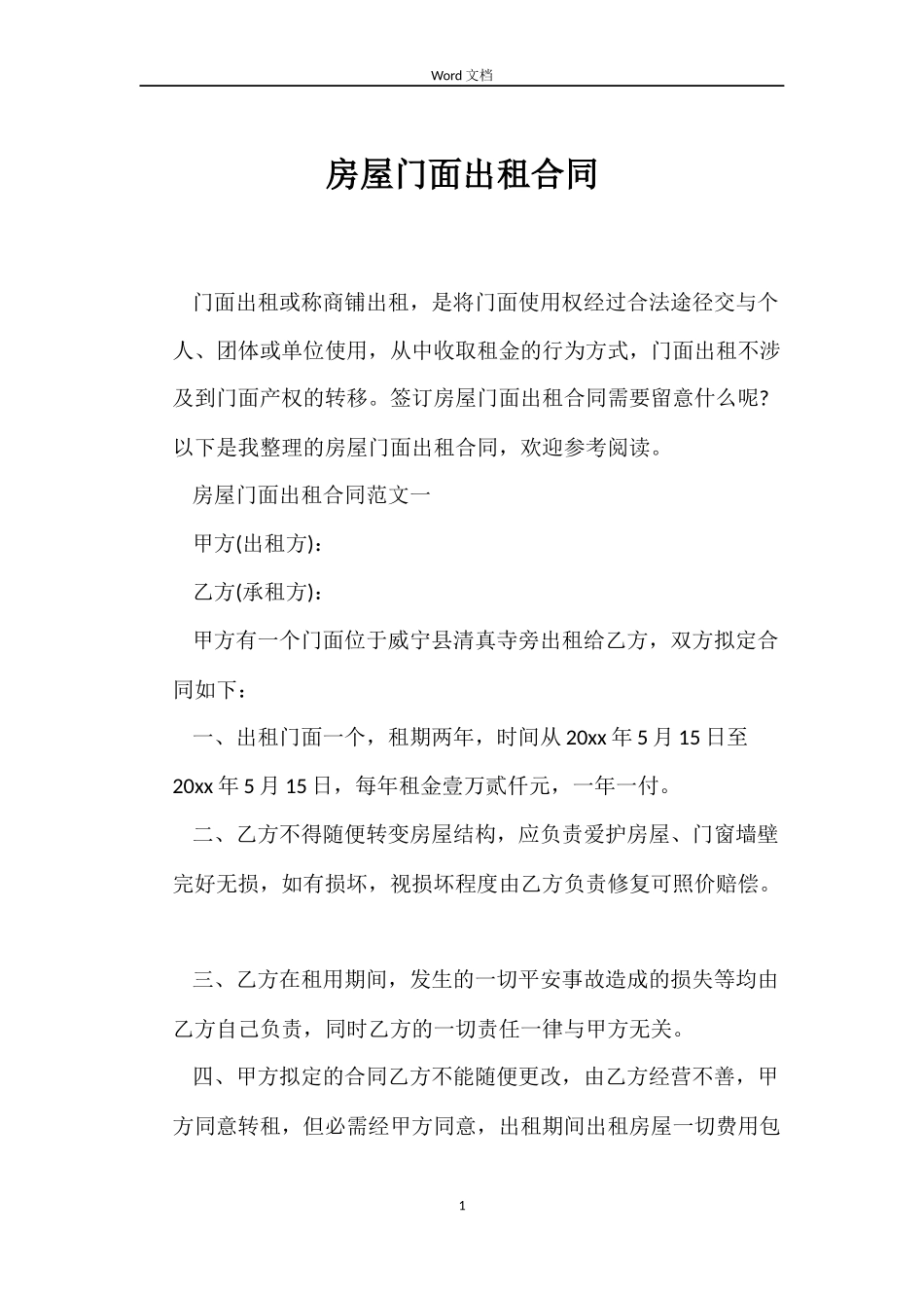 房屋门面出租合同_第1页