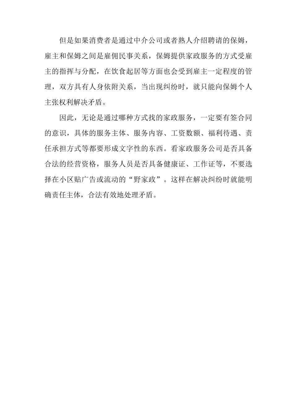 家政服务合同纠纷案例一_第2页