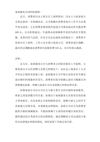 家政服务合同纠纷案例一