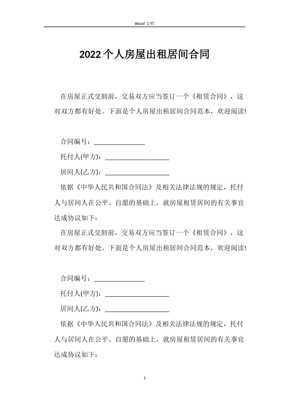 2022个人房屋出租居间合同_第1页