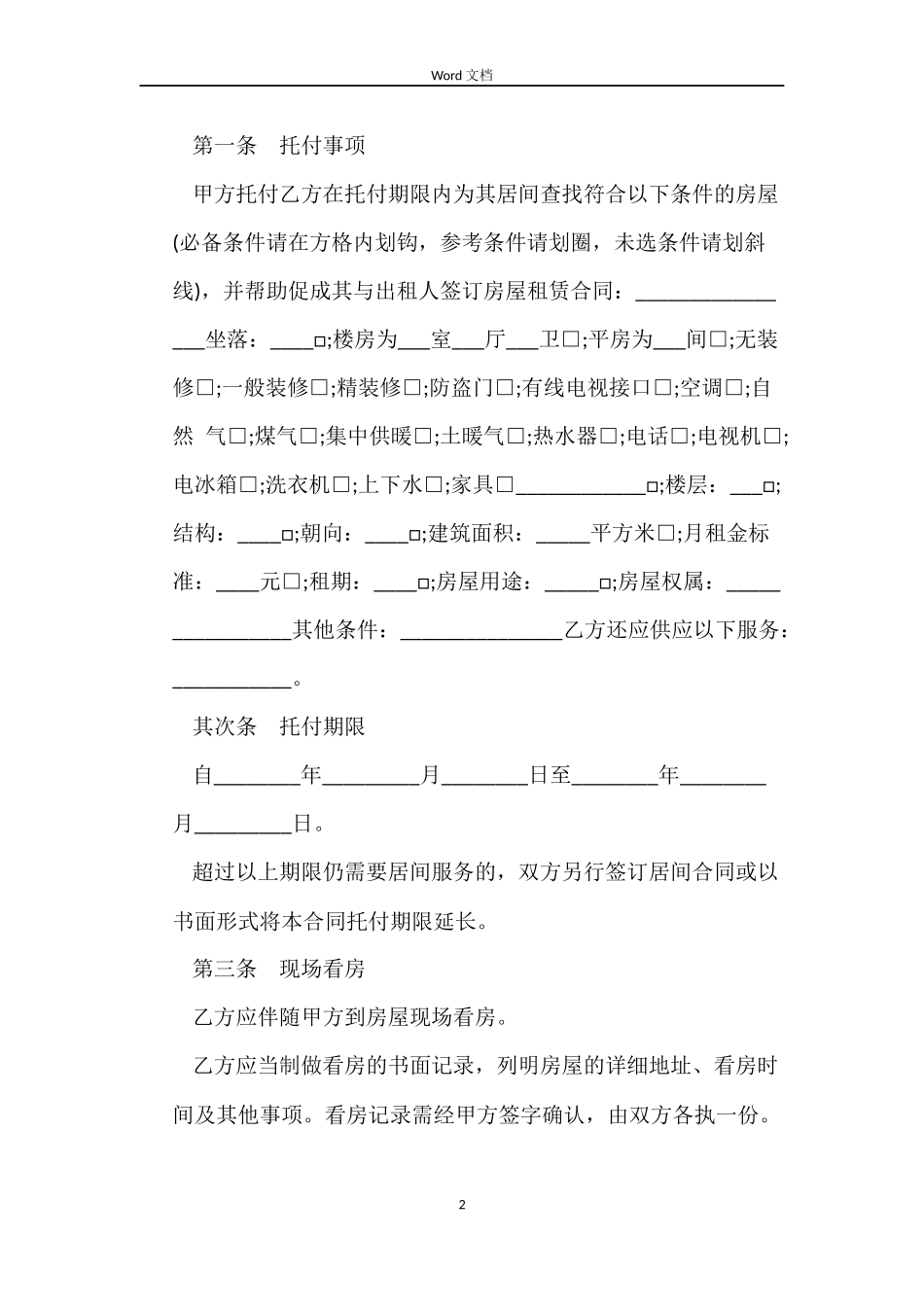 2022个人房屋出租居间合同_第2页