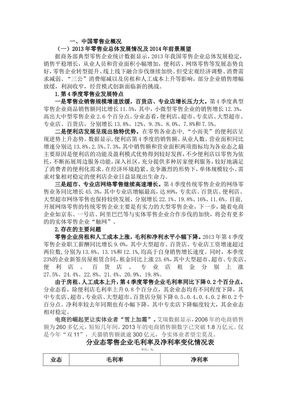 中国零售业发展情况_第1页