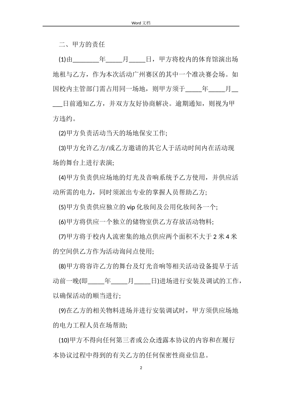 演出场地租赁合同范本5篇_第2页