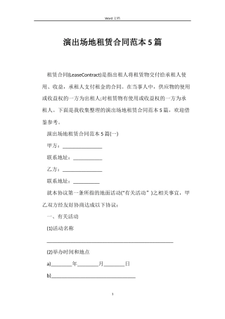 演出场地租赁合同范本5篇