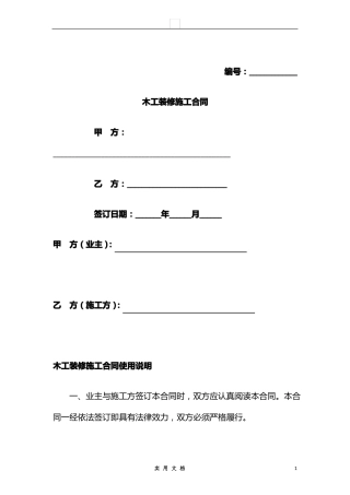 合同普及---木工装修施工合同范本