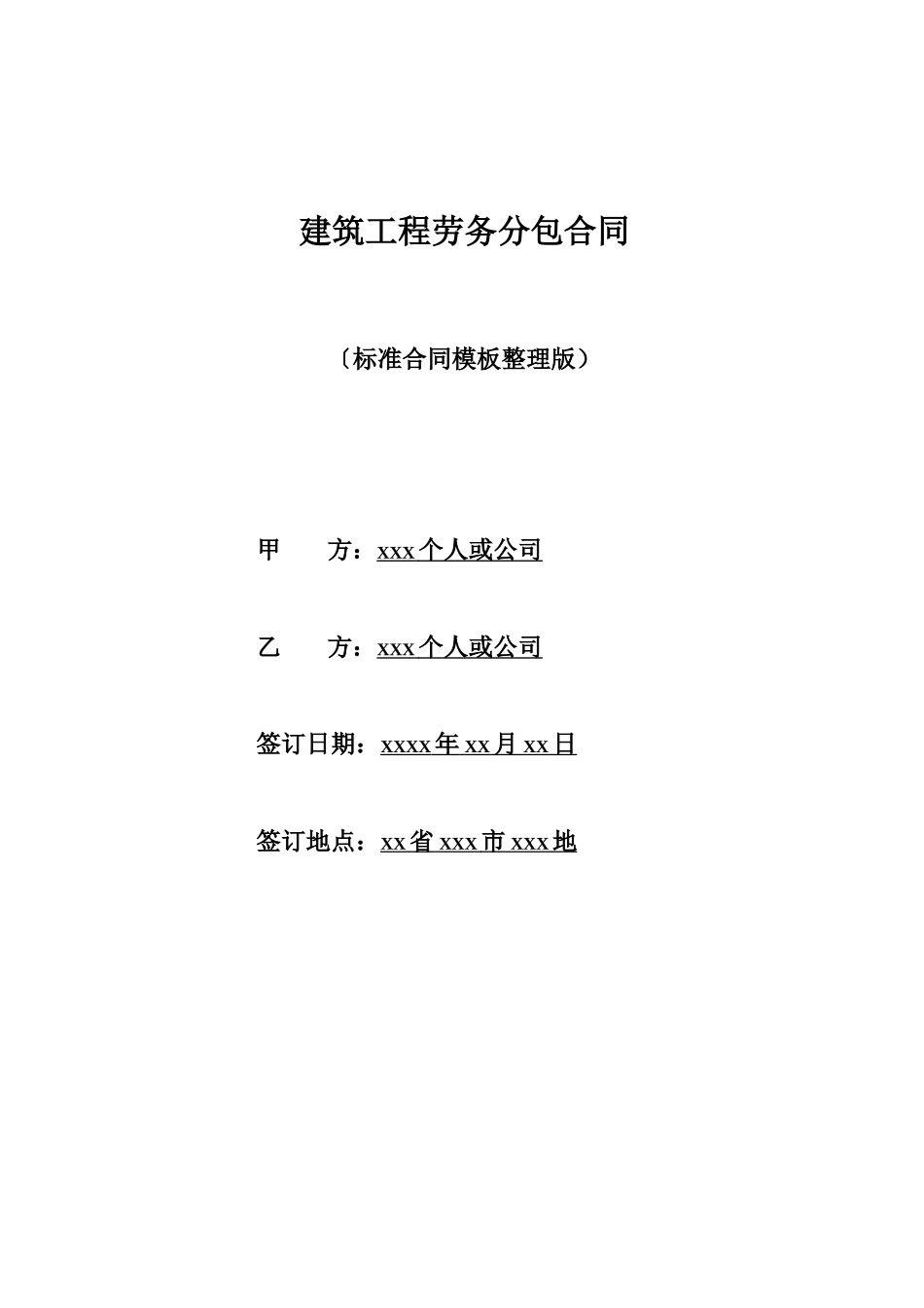 建筑工程劳务分包合同_第1页